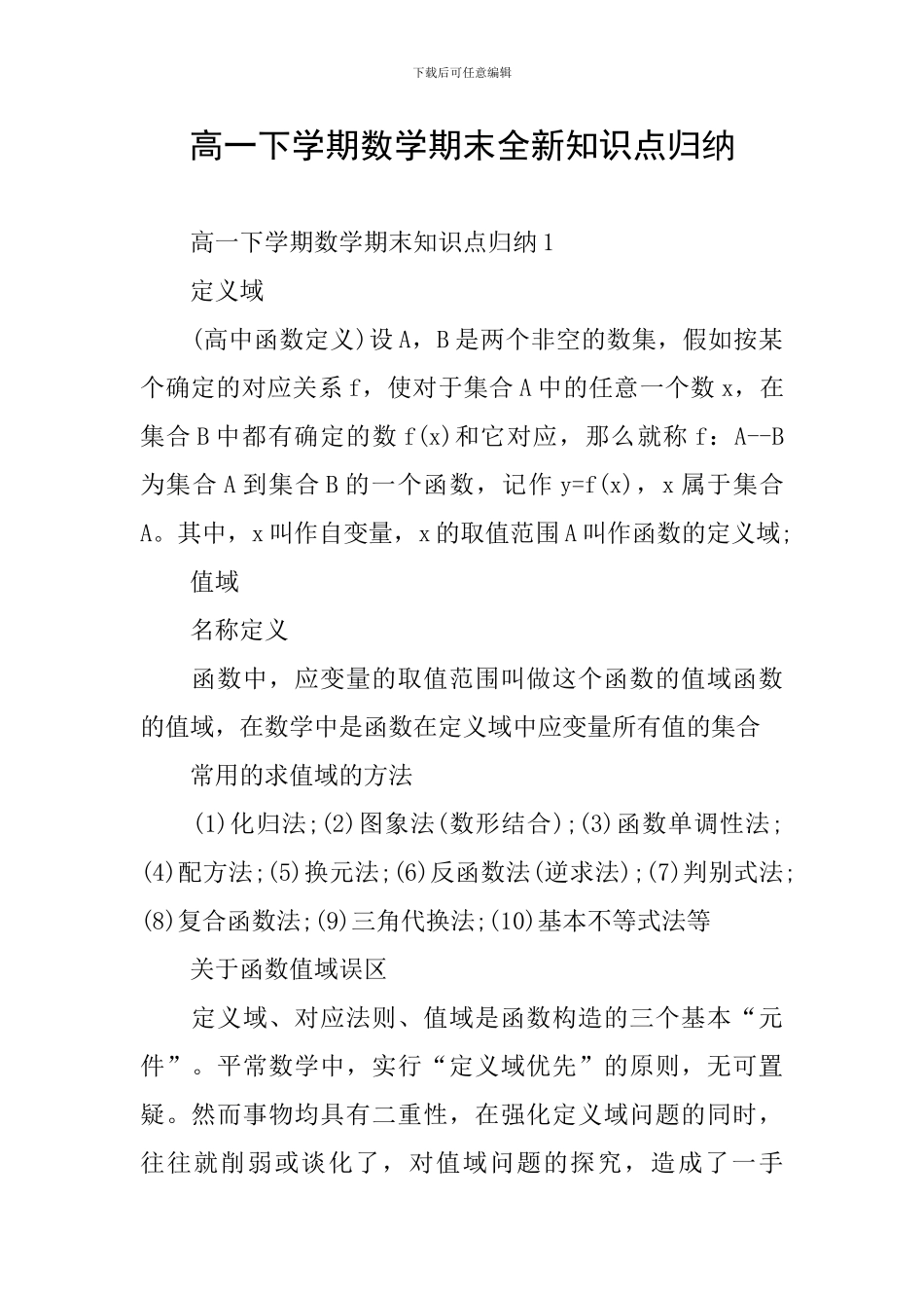 高一下学期数学期末全新知识点归纳_第1页