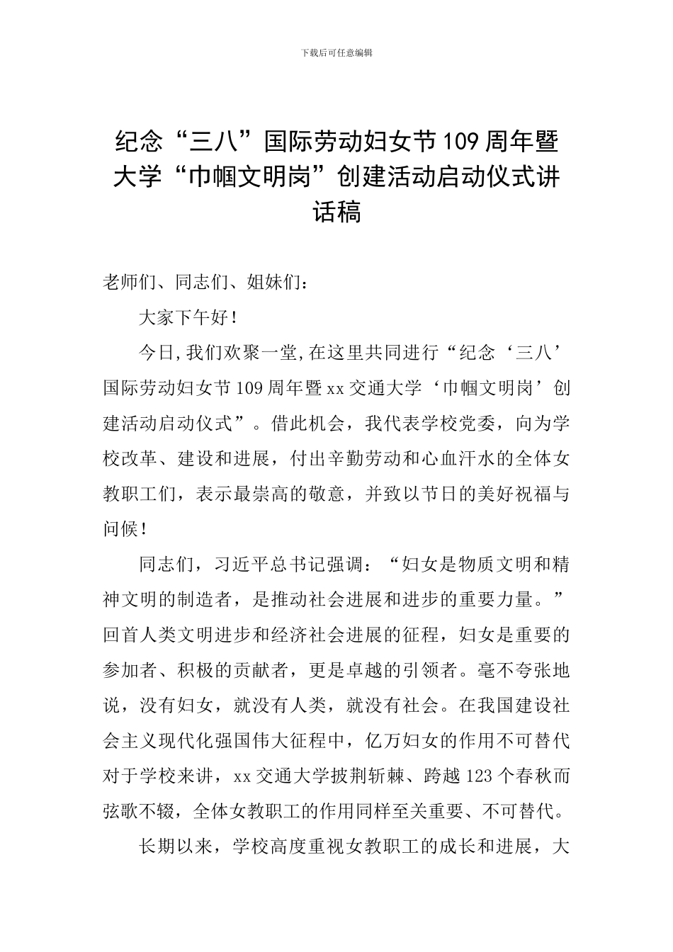 纪念“三八”国际劳动妇女节109周年暨大学“巾帼文明岗”创建活动启动仪式讲话稿_第1页