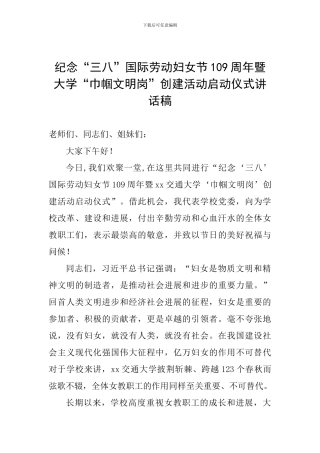 纪念“三八”国际劳动妇女节109周年暨大学“巾帼文明岗”创建活动启动仪式讲话稿