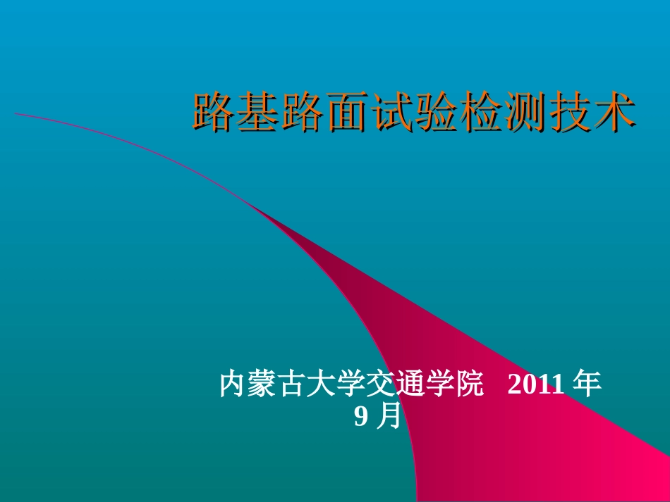 路基路面试验检测技术_第1页