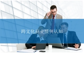 跨文化商业惯例认知