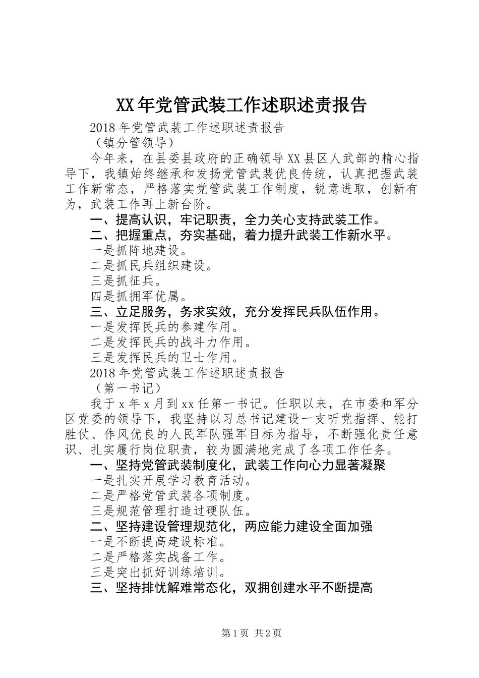 XX年党管武装工作述职述责报告_第1页