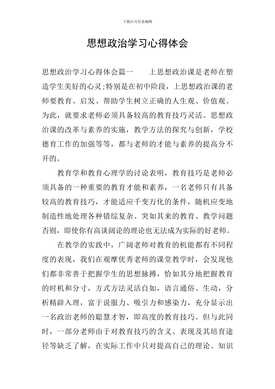 思想政治学习心得体会_第1页