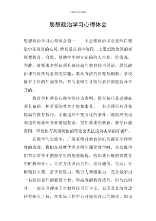 思想政治学习心得体会