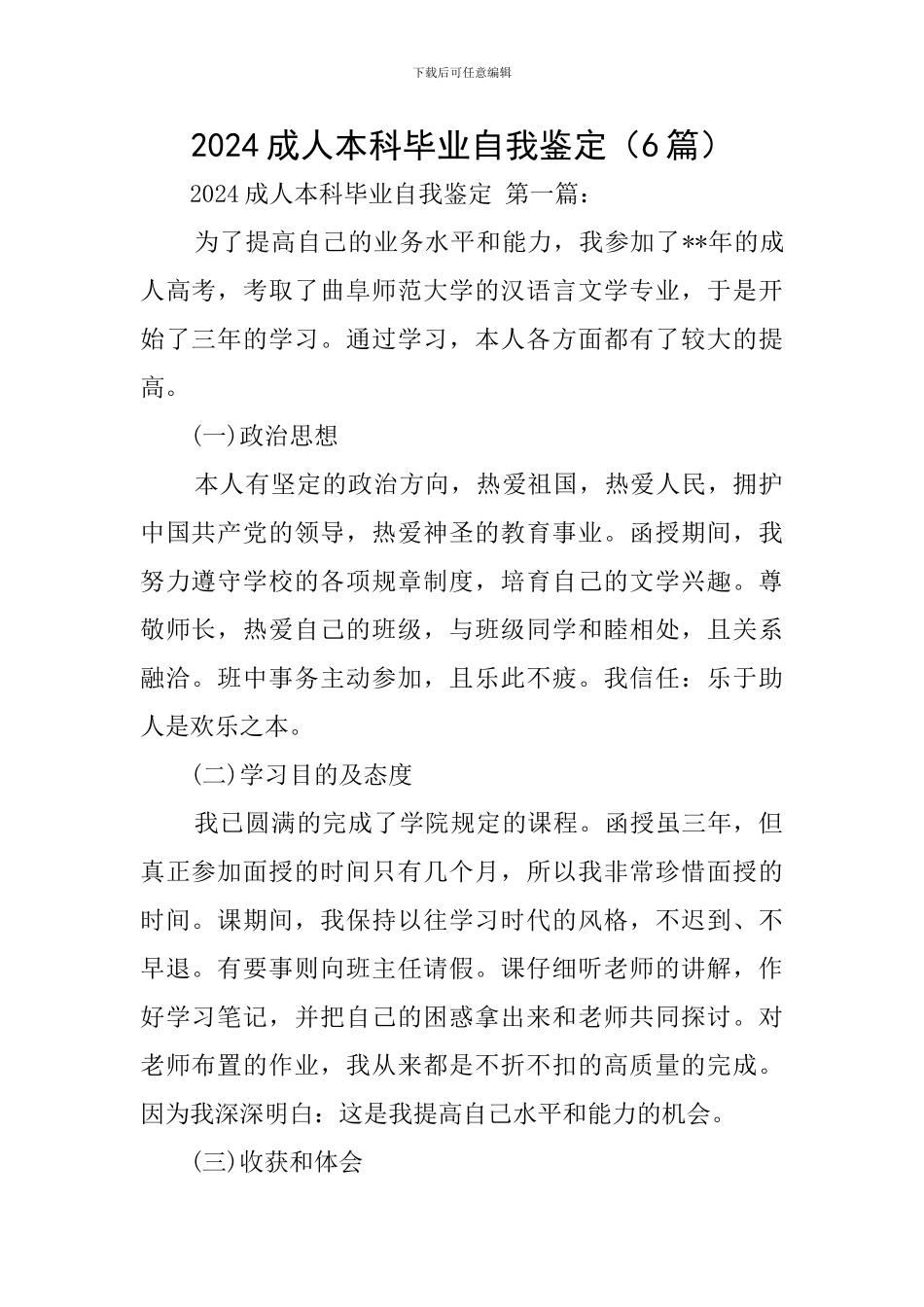 2024成人本科毕业自我鉴定_第1页