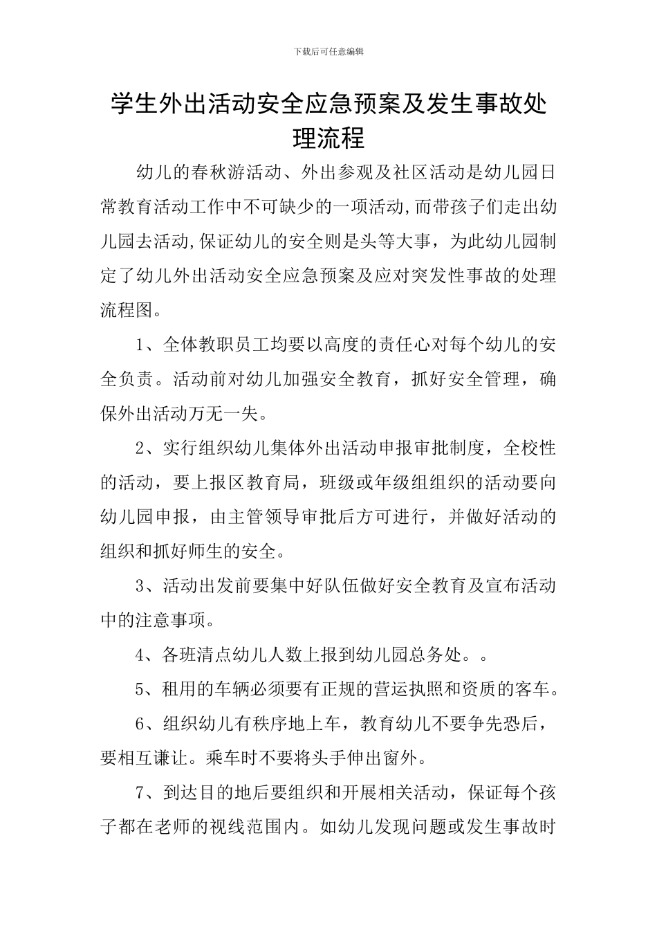学生外出活动安全应急预案及发生事故处理流程_第1页