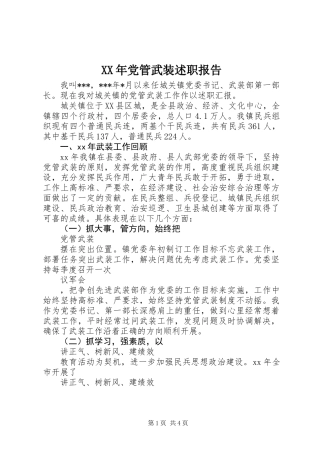 XX年党管武装述职报告