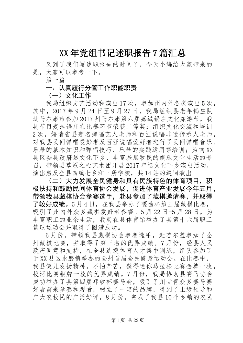 XX年党组书记述职报告7篇汇总_第1页