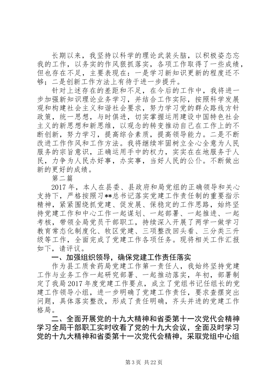 XX年党组书记述职报告7篇汇总_第3页