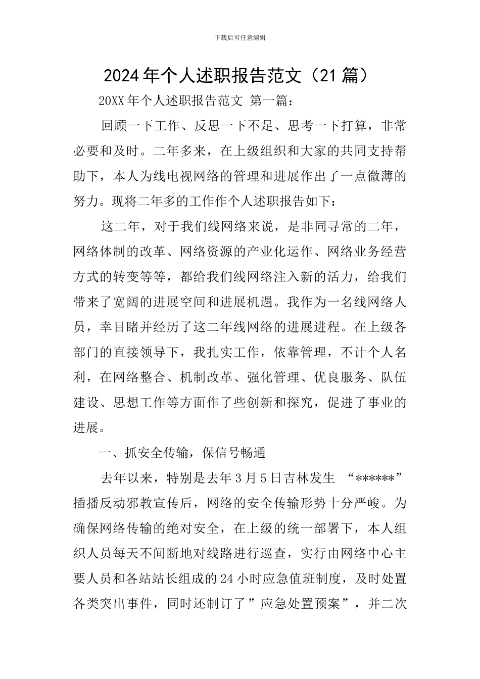 2024年个人述职报告范文(21篇)_第1页