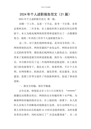 2024年个人述职报告范文(21篇)
