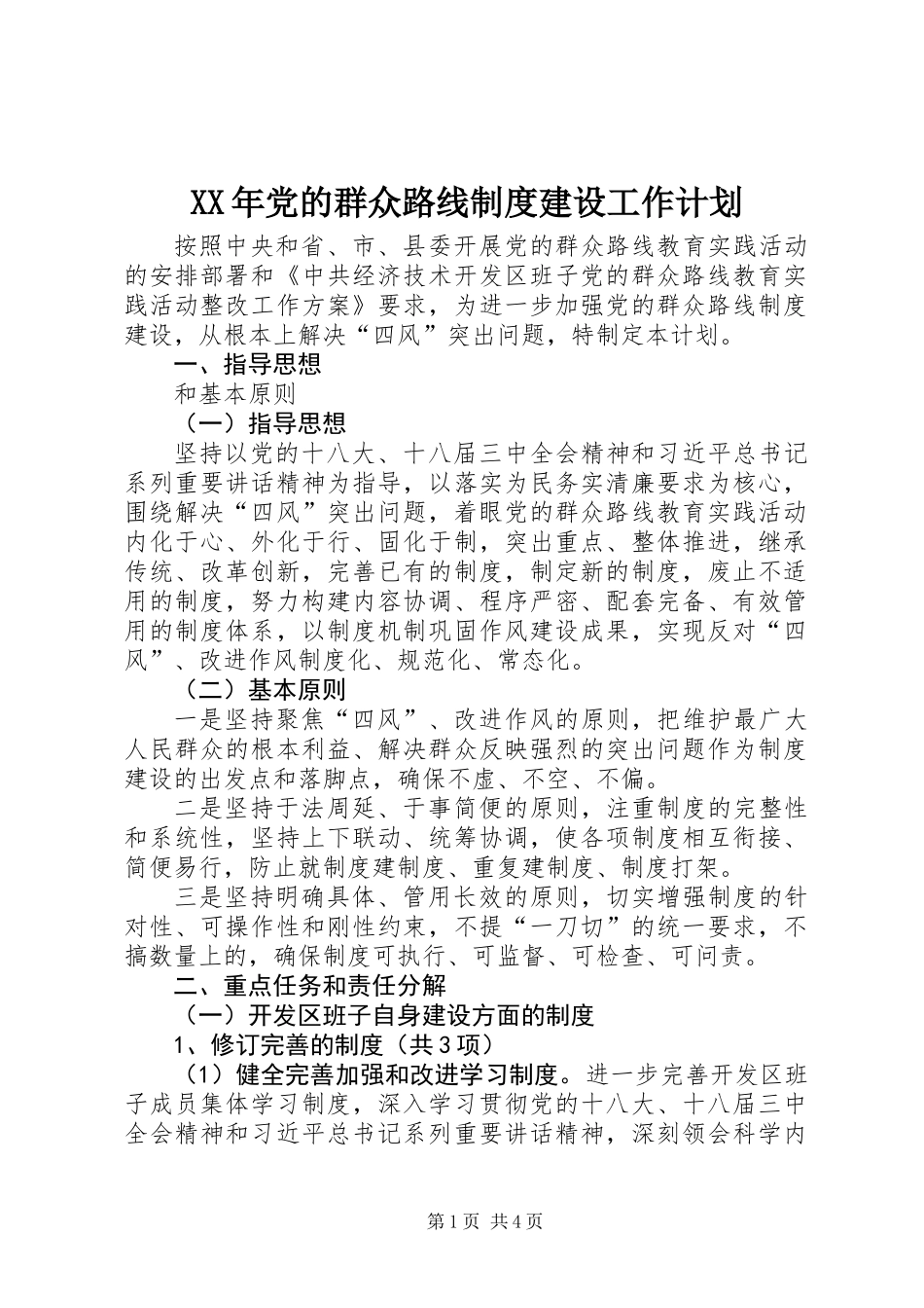 XX年党的群众路线制度建设工作计划_第1页