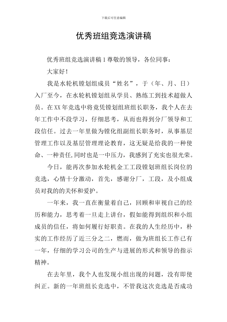 优秀班组竞选演讲稿_第1页