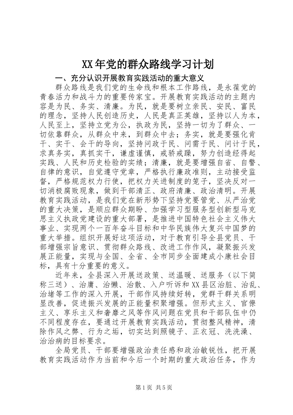XX年党的群众路线学习计划_第1页