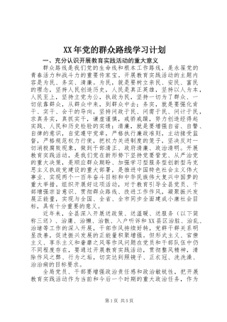 XX年党的群众路线学习计划