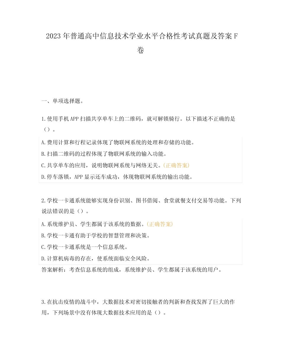 2023年普通高中信息技术学业水平合格性考试真题及答案F卷 _第1页