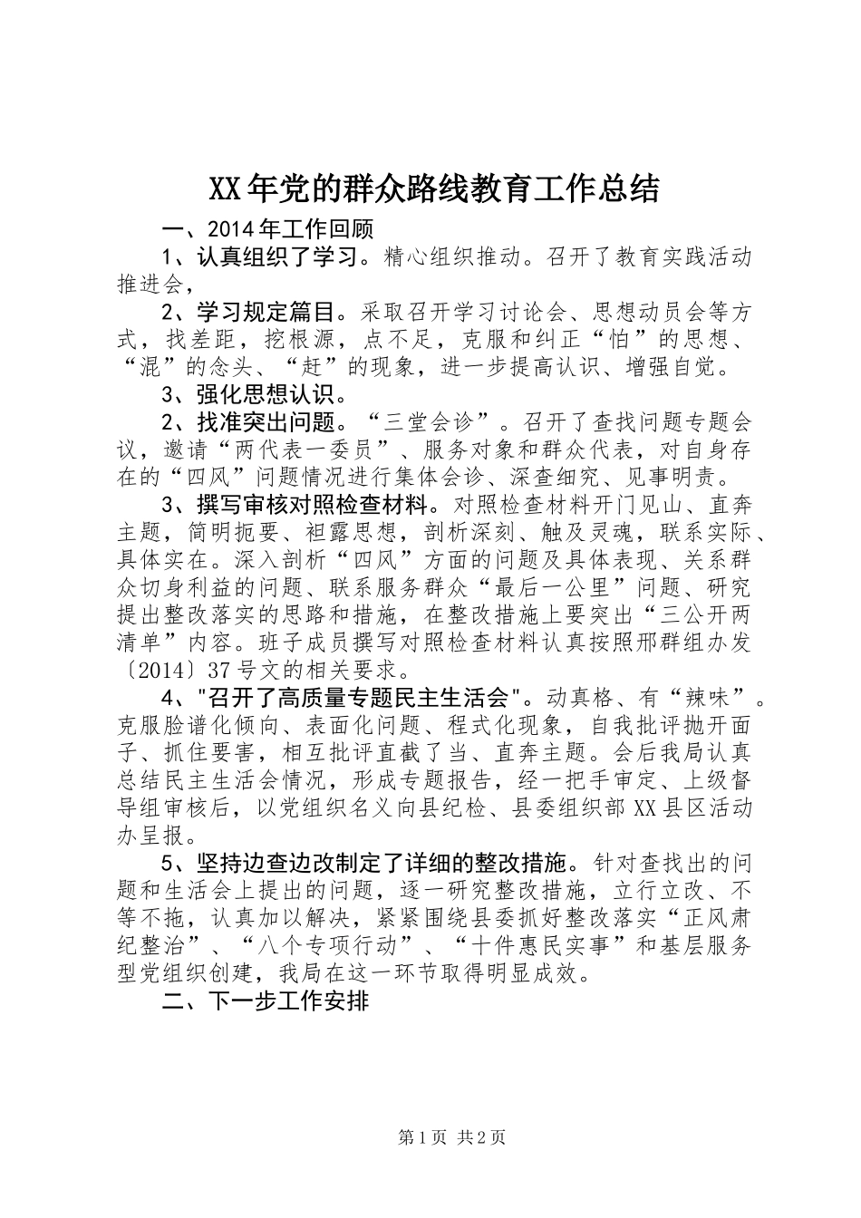 XX年党的群众路线教育工作总结_第1页