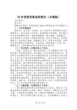 XX年党管武装述职报告（乡镇版）