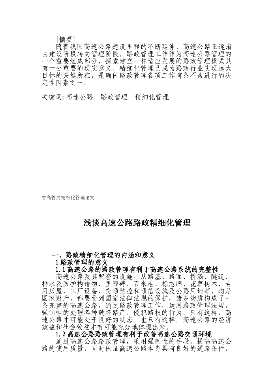 路政精细化管理_第1页