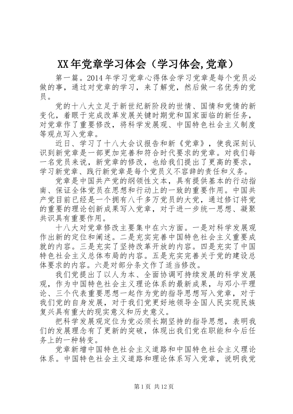 XX年党章学习体会(学习体会,党章)_第1页