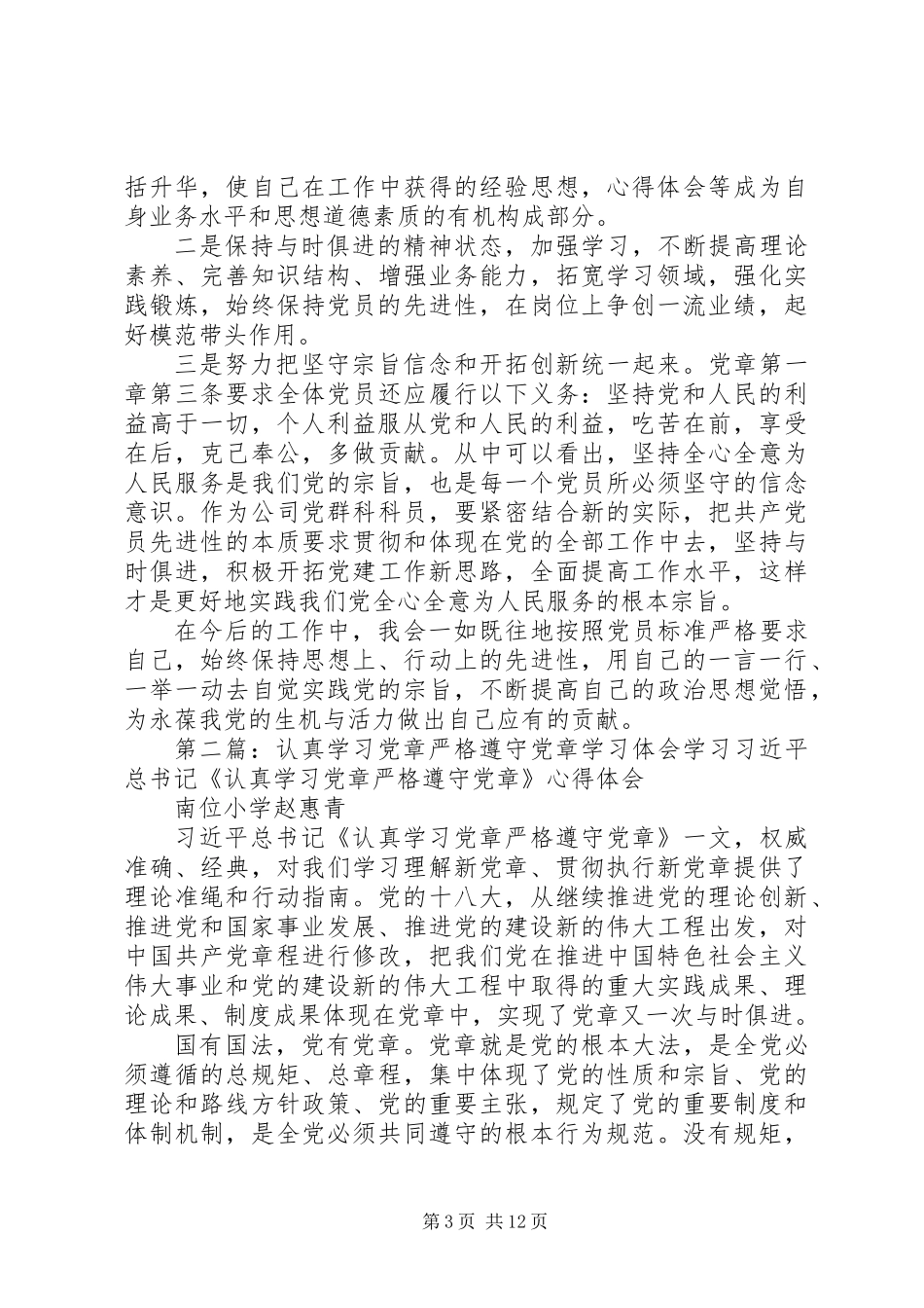 XX年党章学习体会(学习体会,党章)_第3页