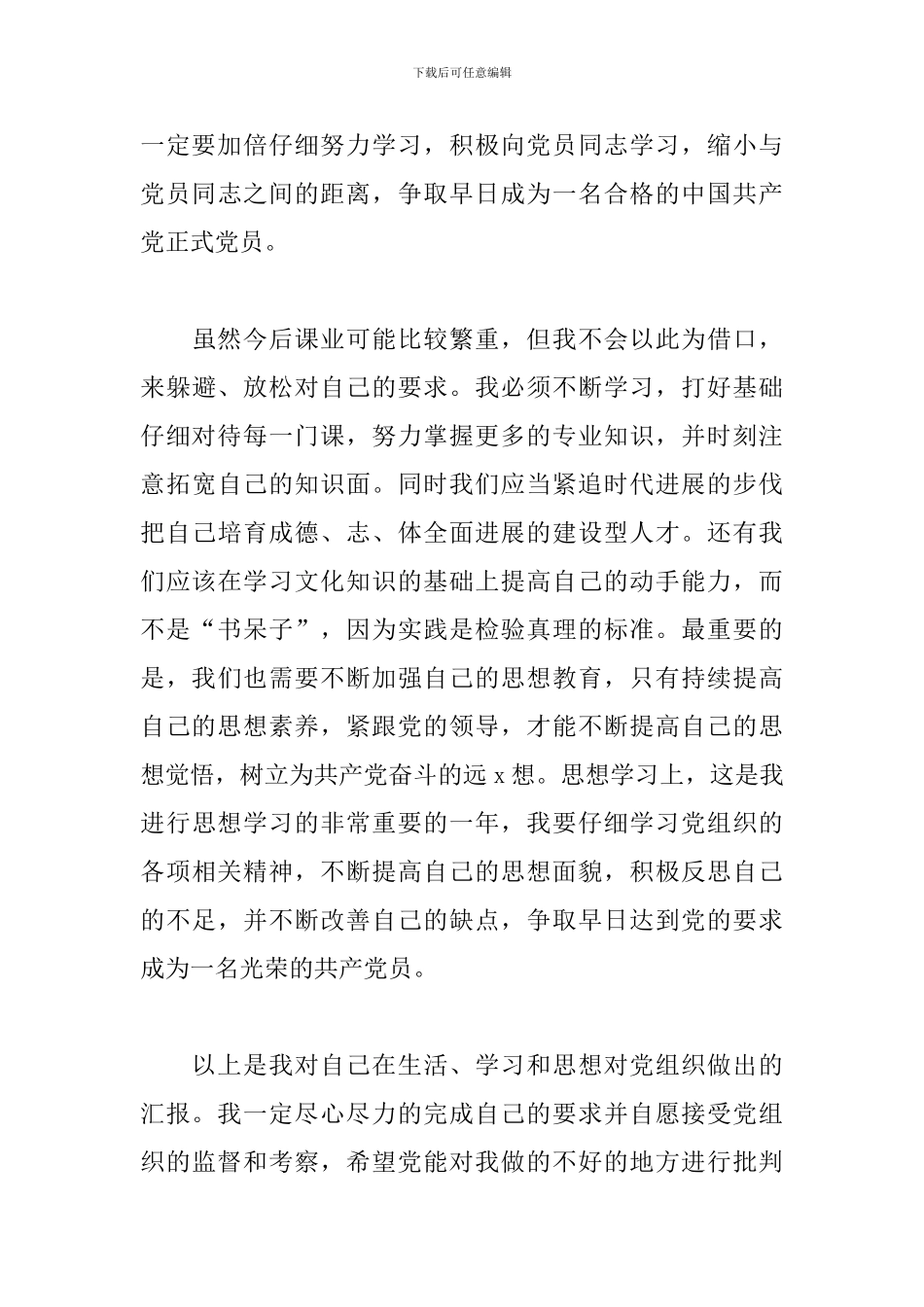 2月预备党员思想汇报范文五篇_第3页