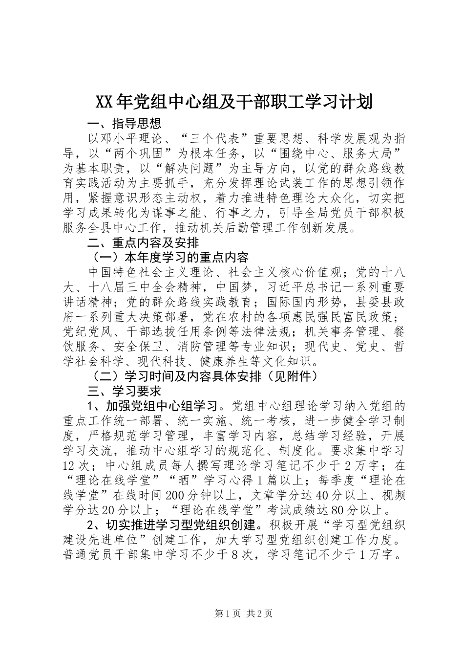 XX年党组中心组及干部职工学习计划_第1页