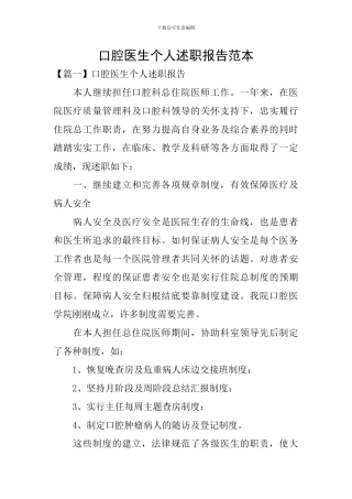 口腔医生个人述职报告范本