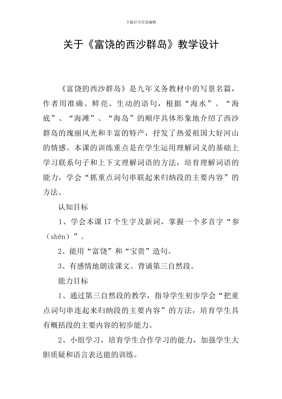 关于《富饶的西沙群岛》教学设计_第1页