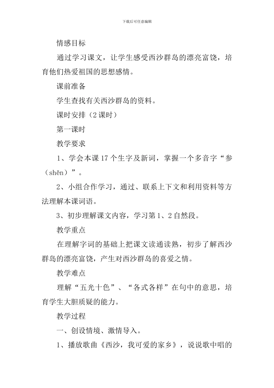 关于《富饶的西沙群岛》教学设计_第2页