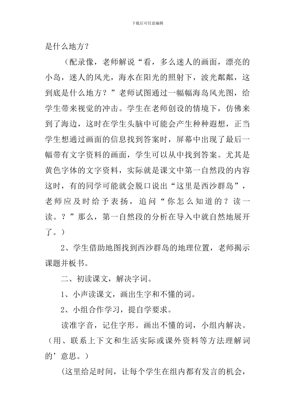 关于《富饶的西沙群岛》教学设计_第3页