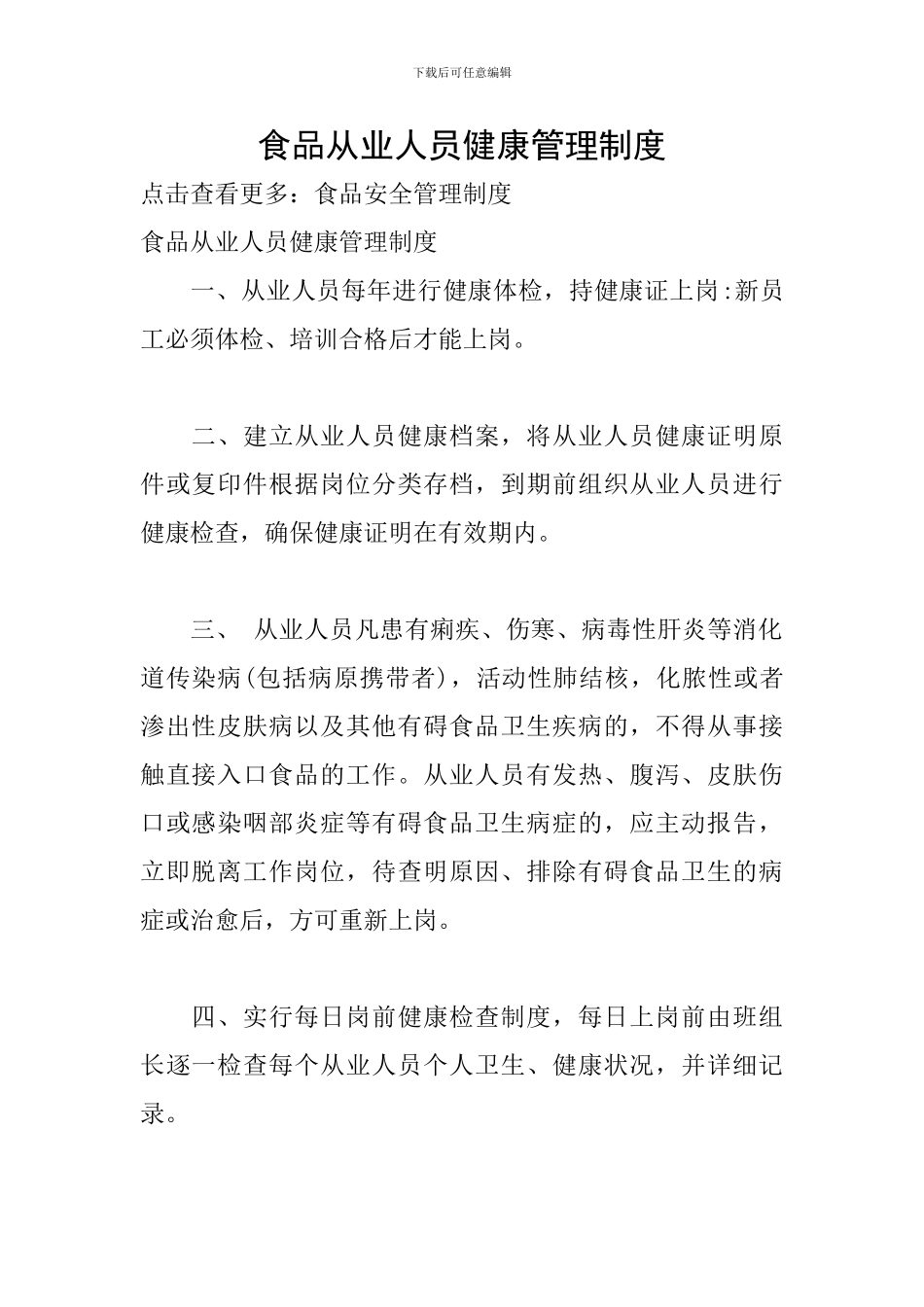 食品从业人员健康管理制度_第1页