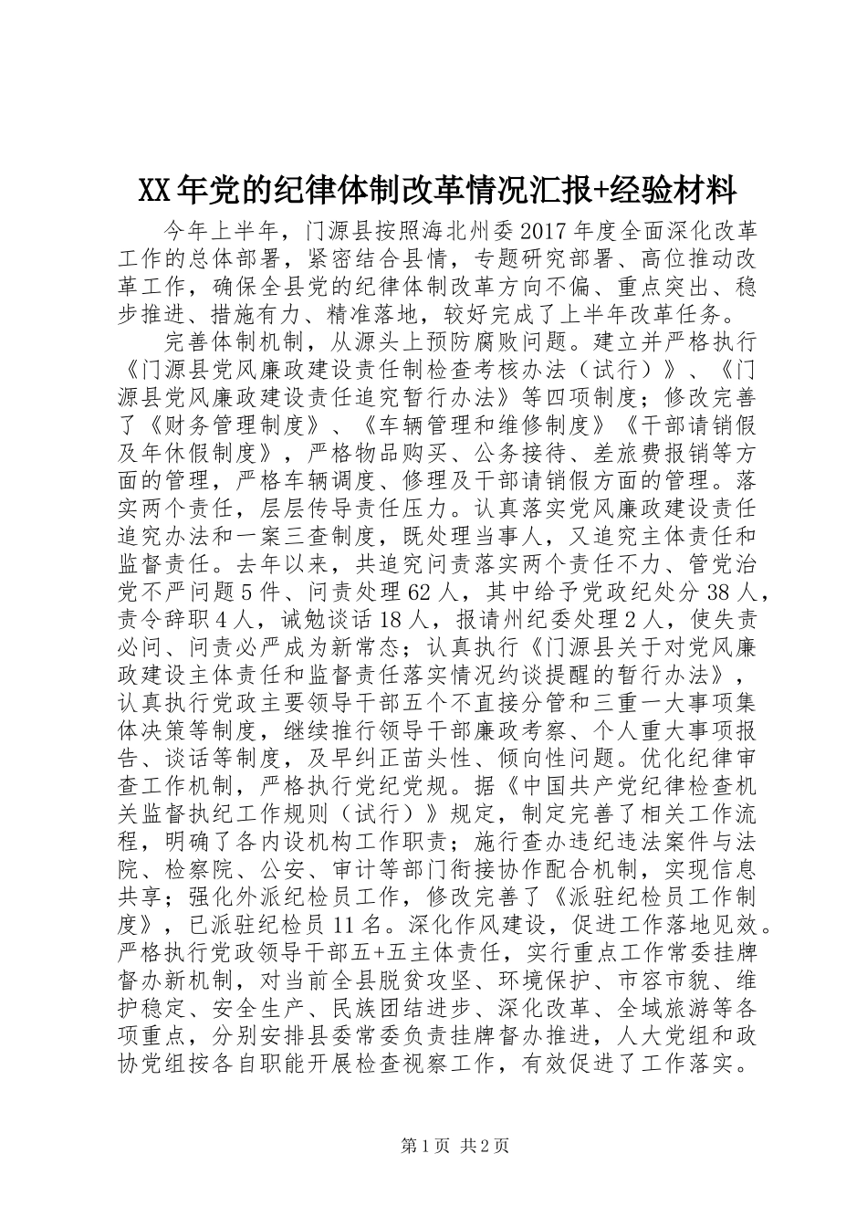 XX年党的纪律体制改革情况汇报+经验材料_第1页
