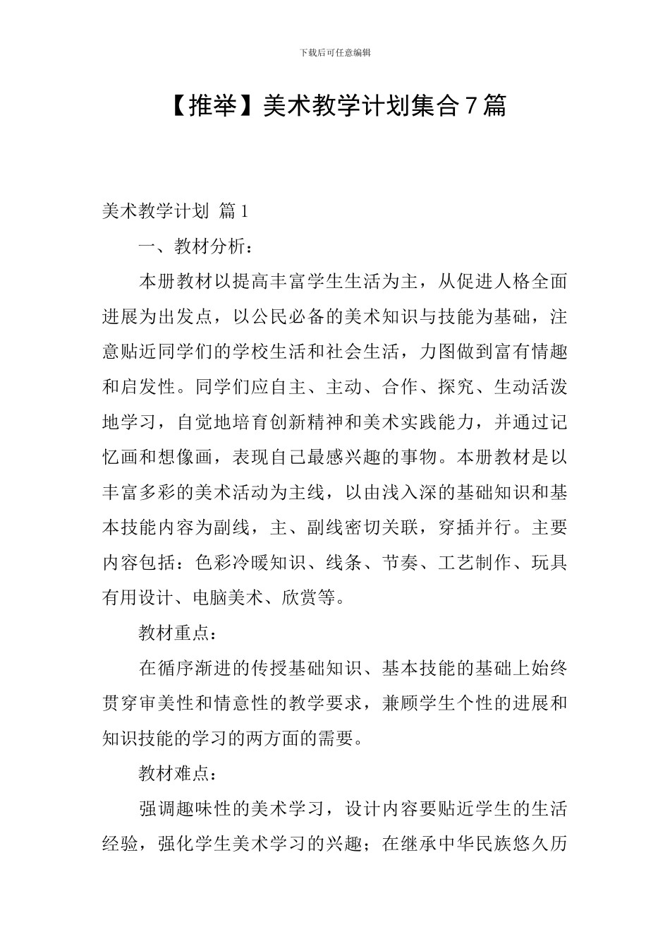 【推荐】美术教学计划集合7篇_第1页