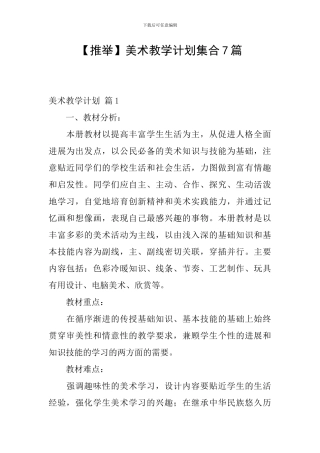 【推荐】美术教学计划集合7篇