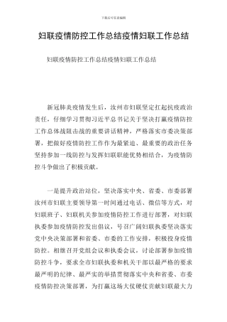 妇联疫情防控工作总结疫情妇联工作总结