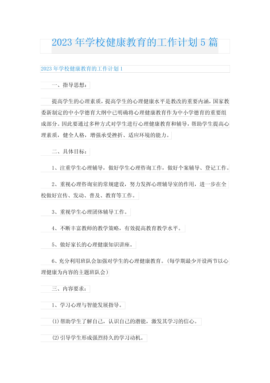 2023年学校健康教育的工作计划5篇 _第1页