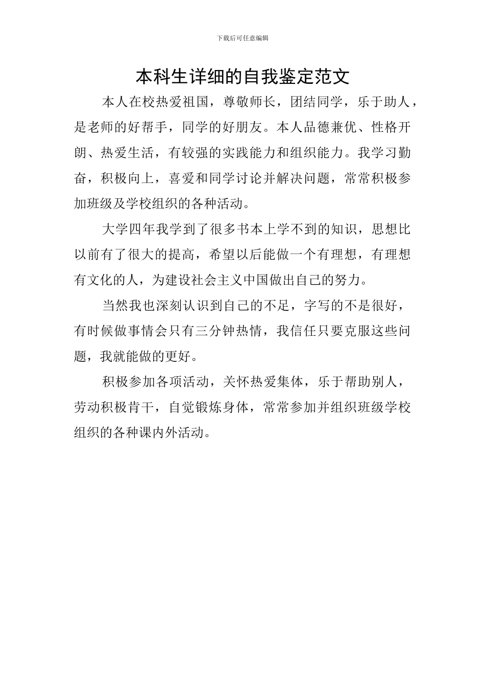 本科生详细的自我鉴定范文_第1页