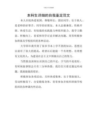 本科生详细的自我鉴定范文