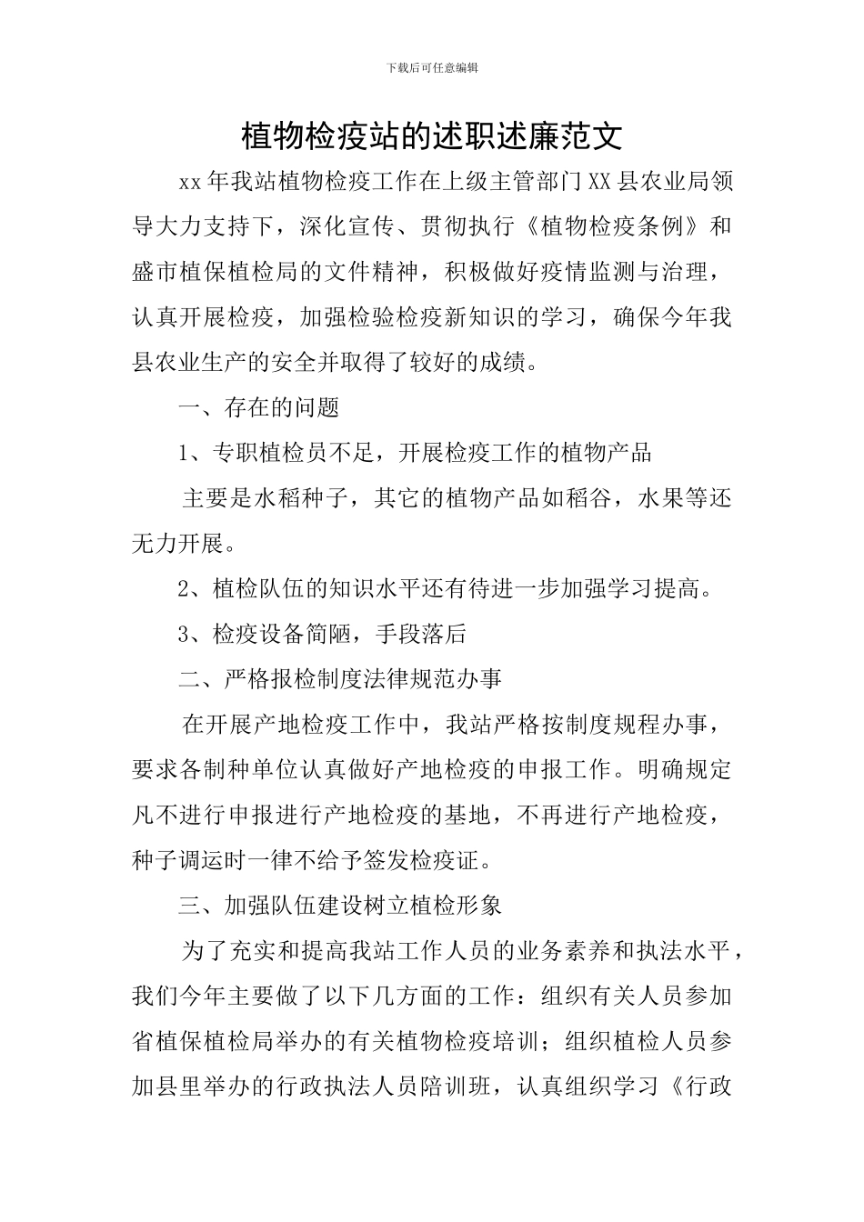 植物检疫站的述职述廉范文_第1页