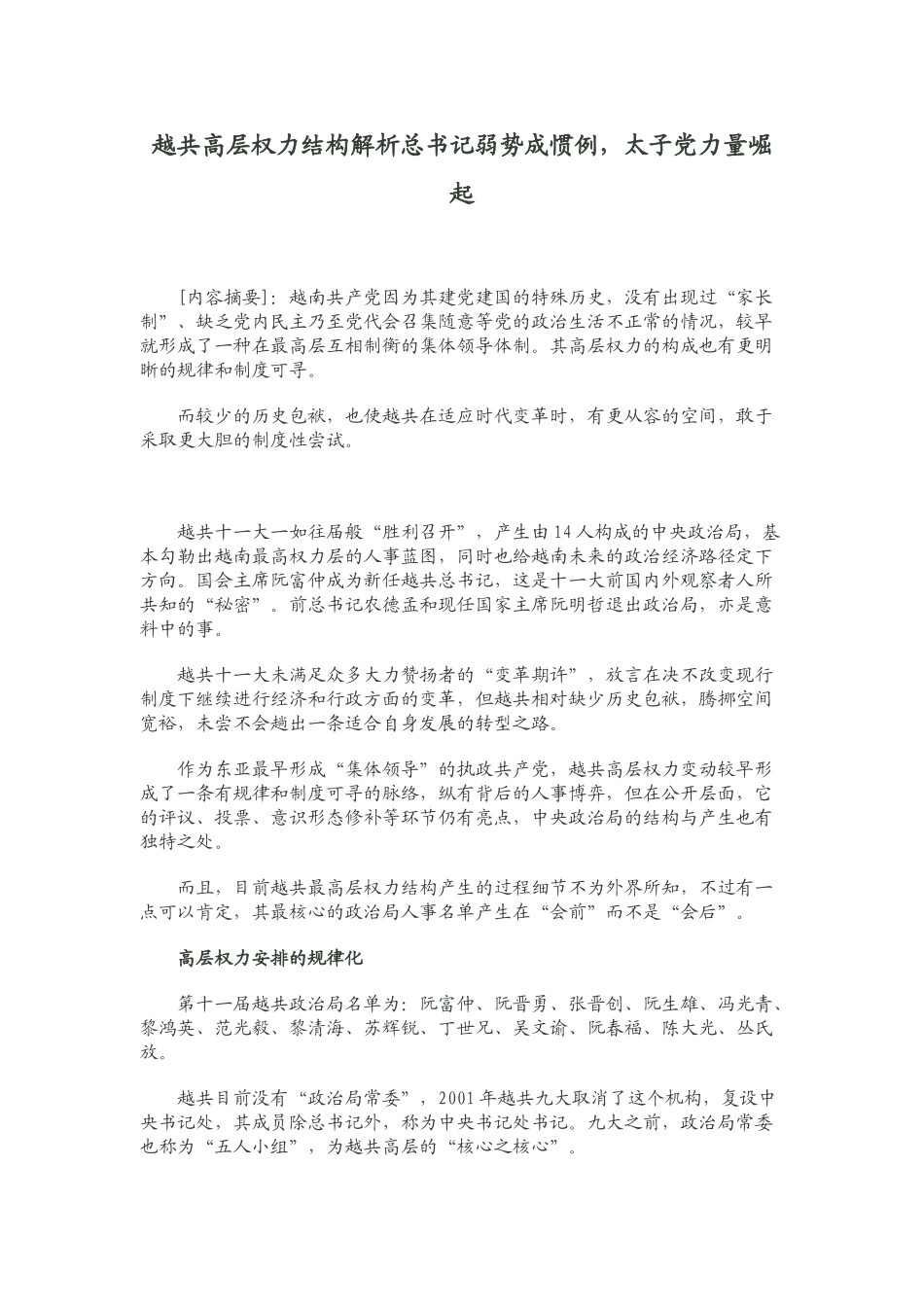 越共高层权力结构解析总书记弱势成惯例_第1页