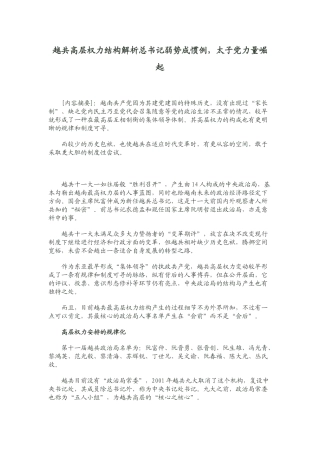 越共高层权力结构解析总书记弱势成惯例