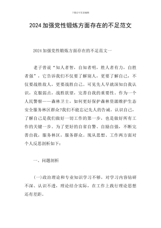 2024加强党性锻炼方面存在的不足范文