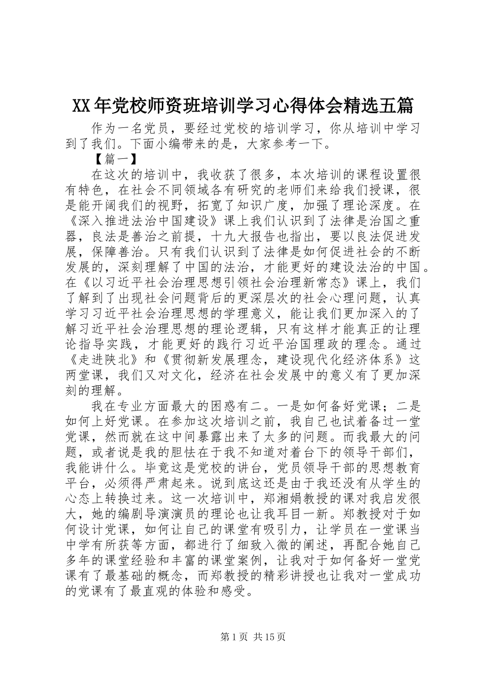 XX年党校师资班培训学习心得体会精选五篇_第1页