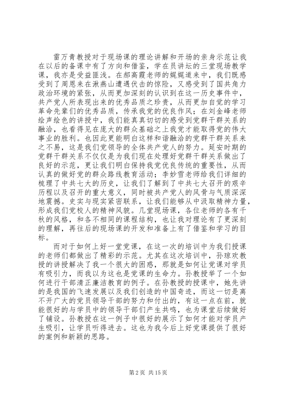 XX年党校师资班培训学习心得体会精选五篇_第2页