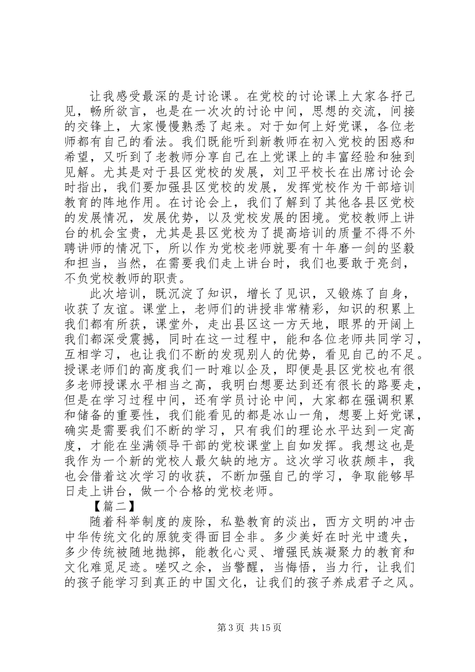 XX年党校师资班培训学习心得体会精选五篇_第3页