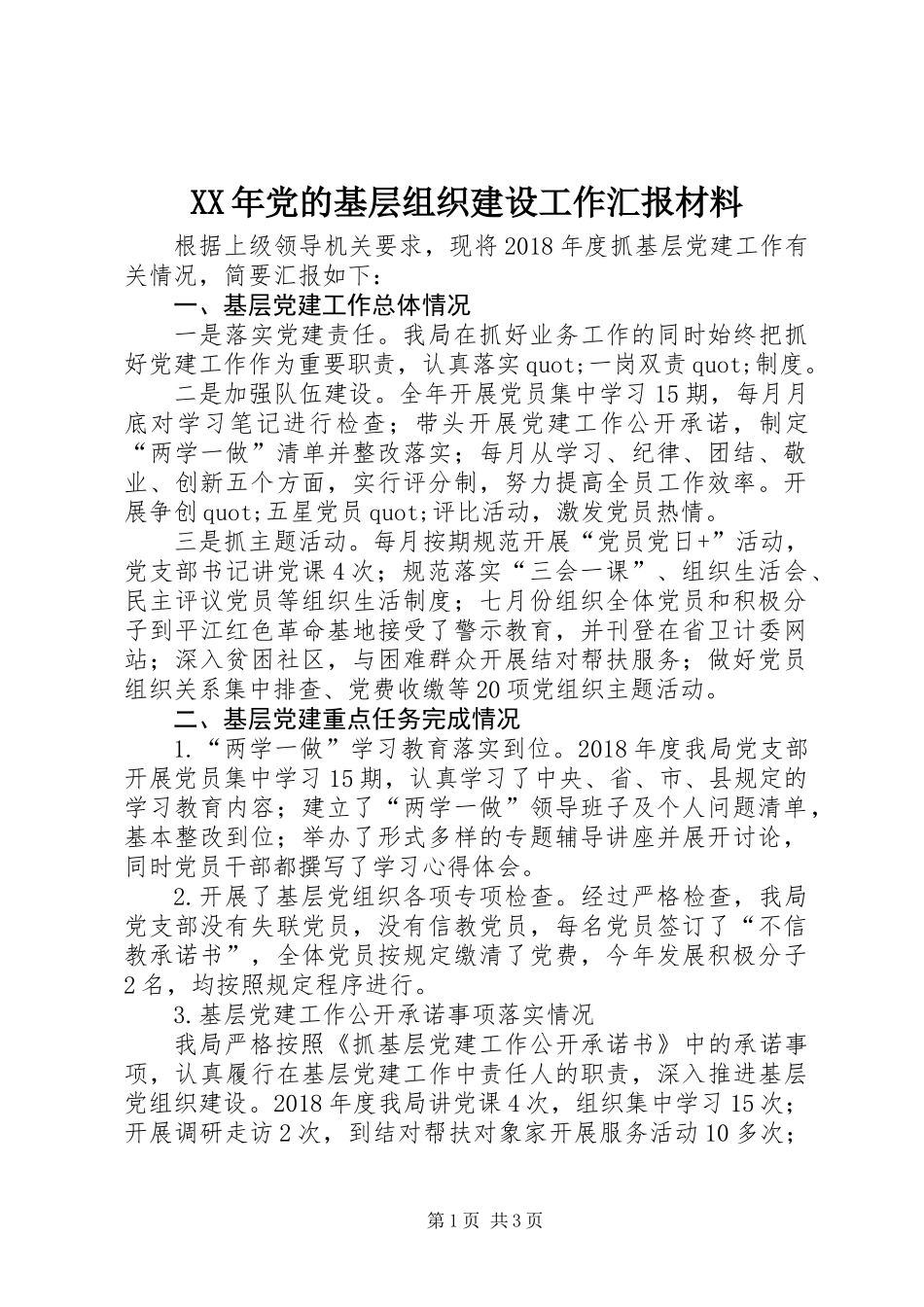 XX年党的基层组织建设工作汇报材料_第1页
