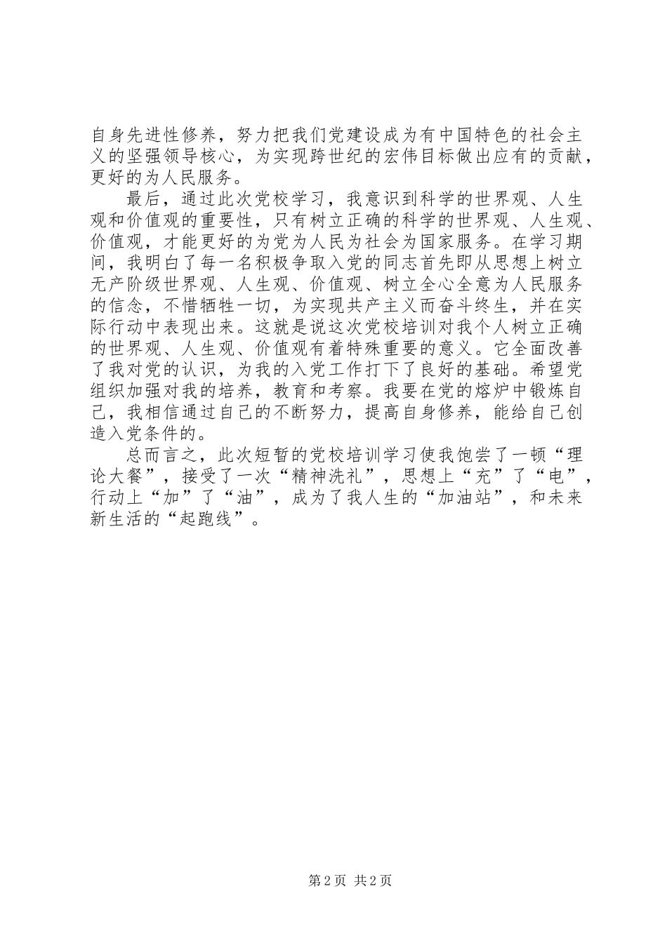 XX年党校学习心得体会_第2页