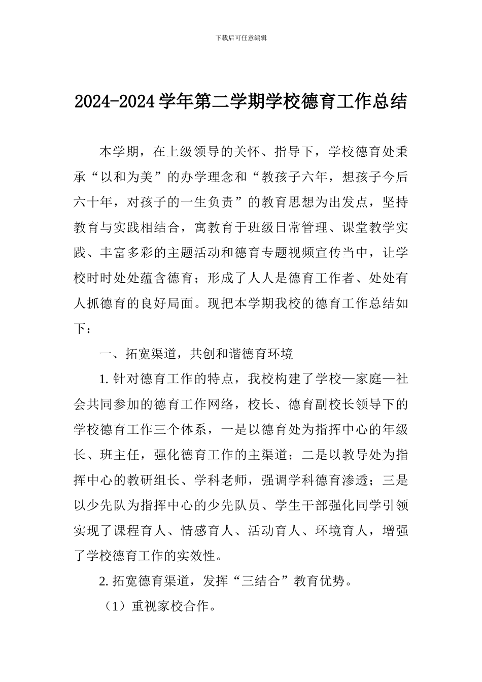 2024-2024学年第二学期学校德育工作总结-0_第1页