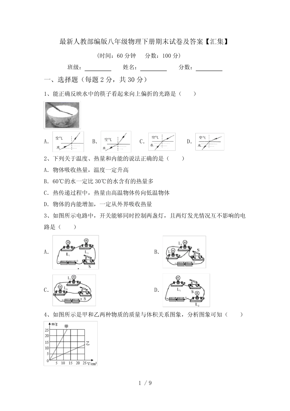 最新人教部编版八年级物理下册期末试卷及答案【汇集】 _第1页